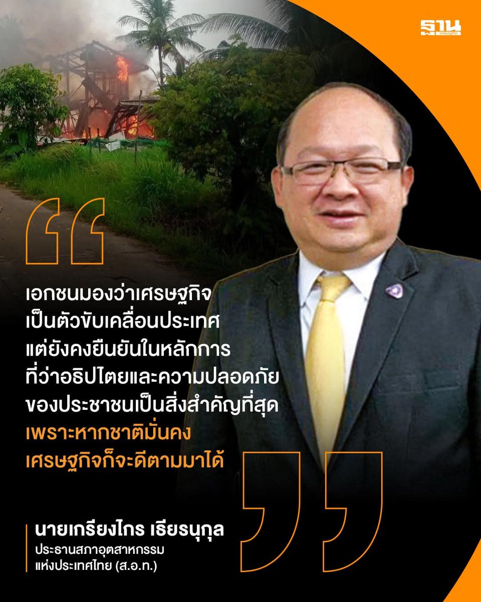 MovieMove5's tweet image. หายไปหลายวัน กลับมา
1.ก๊อปปี้ประโยคของ ดร.มาร์ติน ลูเธอร์ คิง จูเนียร์ แบบไม่ให้เครดิต
2.รีเสิร์ชข้อมูล เปรียบเทียบส่งออก-GDP กัมพูชา-ไทย ห่วงใยเศรษฐกิจไทย
แต่ ส.อ.ท.ออกมาแถลงการณ์แสดงจุดยืน สนับสนุนกองทัพไทย ปกป้องอธิปไตยชีวิตคนไทยก่อน
ผิดที่ผิดเวลา (อีกแล้ว)
ว่าวนิรันดร์กาล