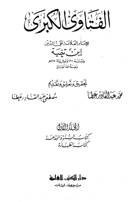 moufarrid's tweet image. Shaykh Al Islam Ibn Tayymiyah رحمه الله, a dit :
« Lorsqu'un homme commet des actes condamnables en public, il devient alors obligatoire de le réprimander en public et on ne peut être accusé d'avoir médit à son sujet.
Il devient obligatoire de le punir en public d'une…