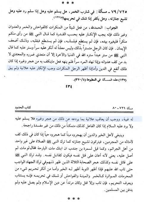 moufarrid's tweet image. Shaykh Al Islam Ibn Tayymiyah رحمه الله, a dit :
« Lorsqu'un homme commet des actes condamnables en public, il devient alors obligatoire de le réprimander en public et on ne peut être accusé d'avoir médit à son sujet.
Il devient obligatoire de le punir en public d'une…