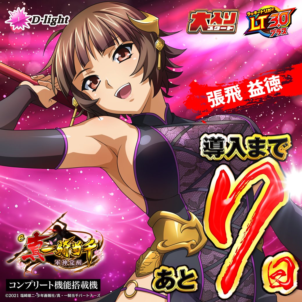 8月4日（月）から全国導入予定！ 【e 真・一騎当千～軍神覚醒～ 319大