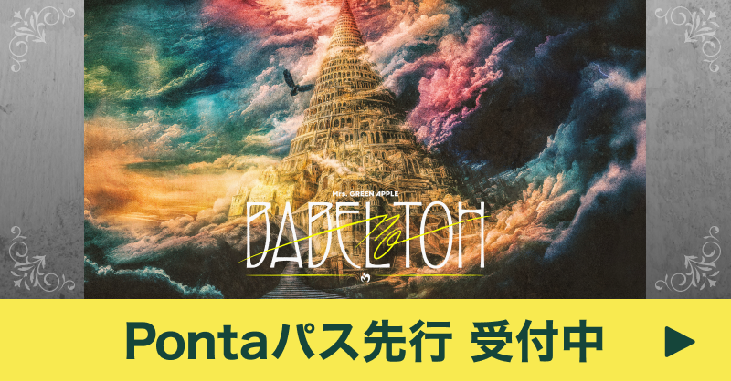 smartpass_au's tweet image. Mrs. GREEN APPLE
DOME TOUR 2025 &quot;&quot;BABEL no TOH&quot;&quot;
Pontaパス会員向け先行受付中！！

▶️受付期間
7/28(月)18:00〜8/4(月)23:59

▶️申込条件
以下の条件をすべて満たす場合に
お申し込みいただけます。
・申込者がPontaパス会員
・申込者、同行者ともに
　Mrs. GREEN APPLE　OFFICIAL FAN CLUB「Ringo…