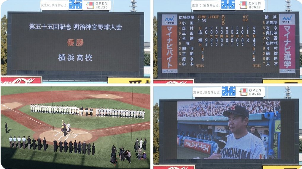 shakaijin_base's tweet image. 神宮球場に来た。全国高校選手権東東京大会決勝の関東第一ー岩倉の会場だ。
ここで高校野球を観るのは、昨年11月の明治神宮大会決勝以来。横浜が広島商を4−3と下し、1997年以来2度目の優勝を果たした=写真。横浜はきのう神奈川大会を制し、甲子園春夏連覇に挑む。
きょうはどんな結末が待つのか?