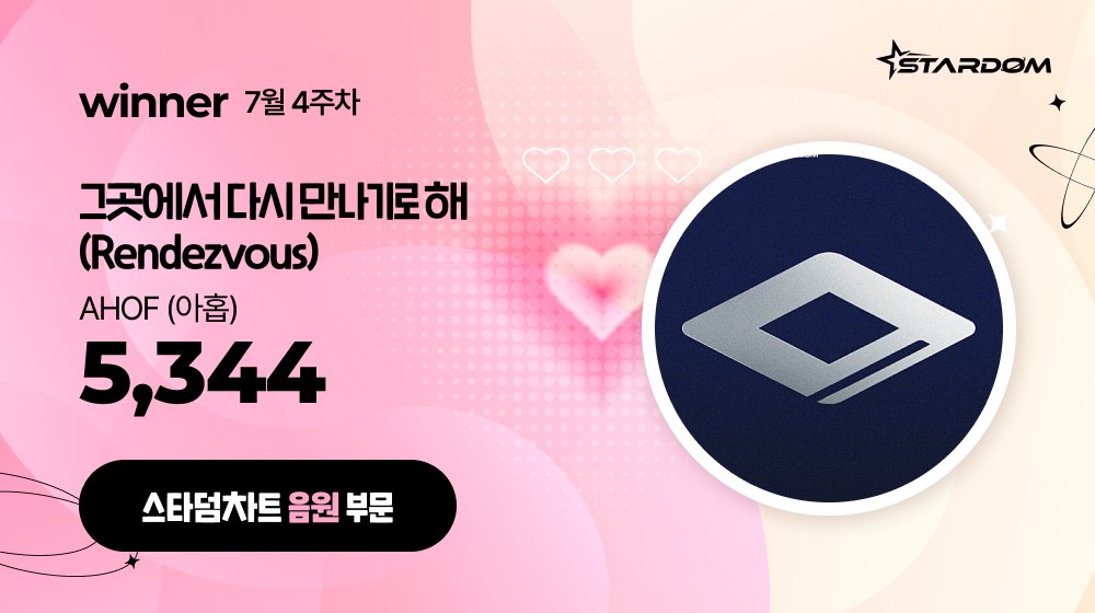 STARDOM_twt's tweet image. 💫「스타덤 주간 차트 7월 4주차 1위를 축하합니다!」」
STARDOM Weekly Chart WINNER
아이돌 🏆#피프티피프티 #FIFTYFIFTY
트로트 🏆#김의영
음원 🏆#아홉 #AHOF - 그곳에서 다시 만나기로 해 (Rendezvous)
배우 🏆#차은우
매주 1위 아티스트에게 주어지는 혜택
📰 1위 아티스트 기사 발행 -…