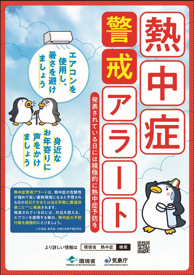 🚨熱中症警戒アラート発令中！🚨
今週も猛暑日が続く予報です⚠

#熱中症 はいつでも、どこでも、だれにでも起こり得ます。他人事と考えず、暑さから自分の身を守りましょう！

＜熱中症予防方法＞
①暑さを避け、涼しいところで過ごしましょう
②水分や塩分を補給しましょう
pref.ishikawa.lg.jp/kenkou/necchuu…