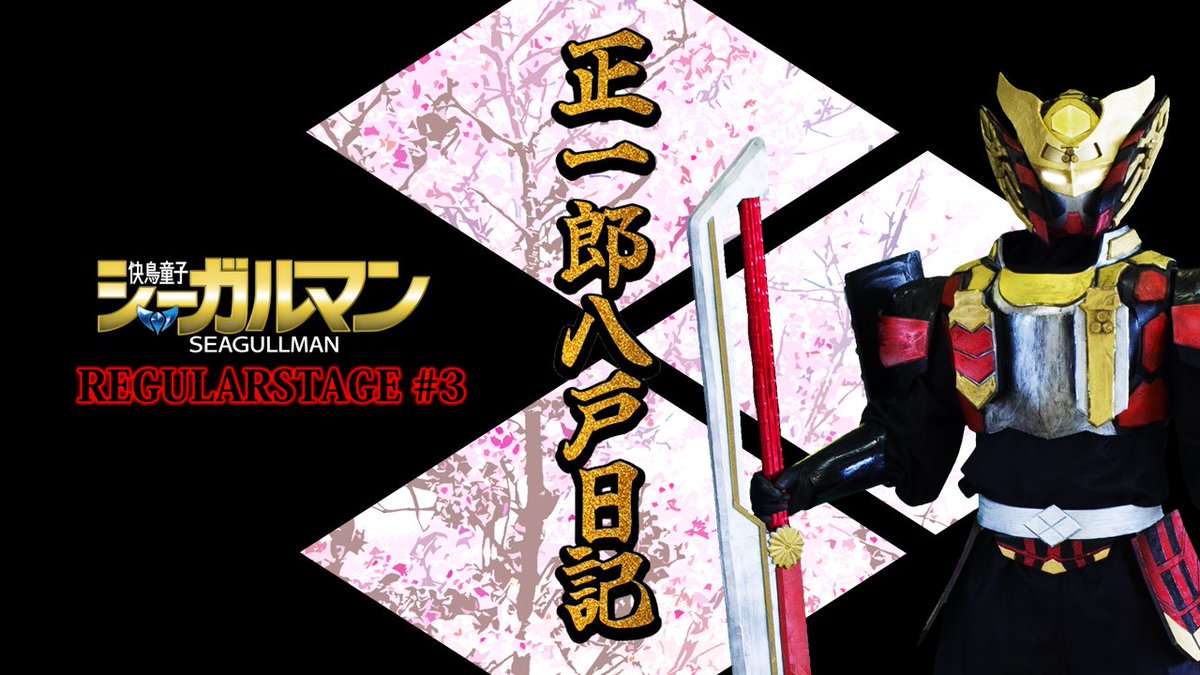 SeaGullman_8's tweet image. 📢本日公開！
REGULARSTAGE#3『正一郎八戸日記』
若き正一郎と慎作、全盛期の2人が八戸機械化結社に挑む！
痛快な英雄活劇をお楽しみに⚡
🎬youtu.be/0kDh5MPiTDc

#快鳥童子シーガルマン #正一郎八戸日記 #REGULARSTAGE
#八戸 #和風ヒーロー #ご当地ヒーロー #YouTube公開中 #ローカルヒーロー