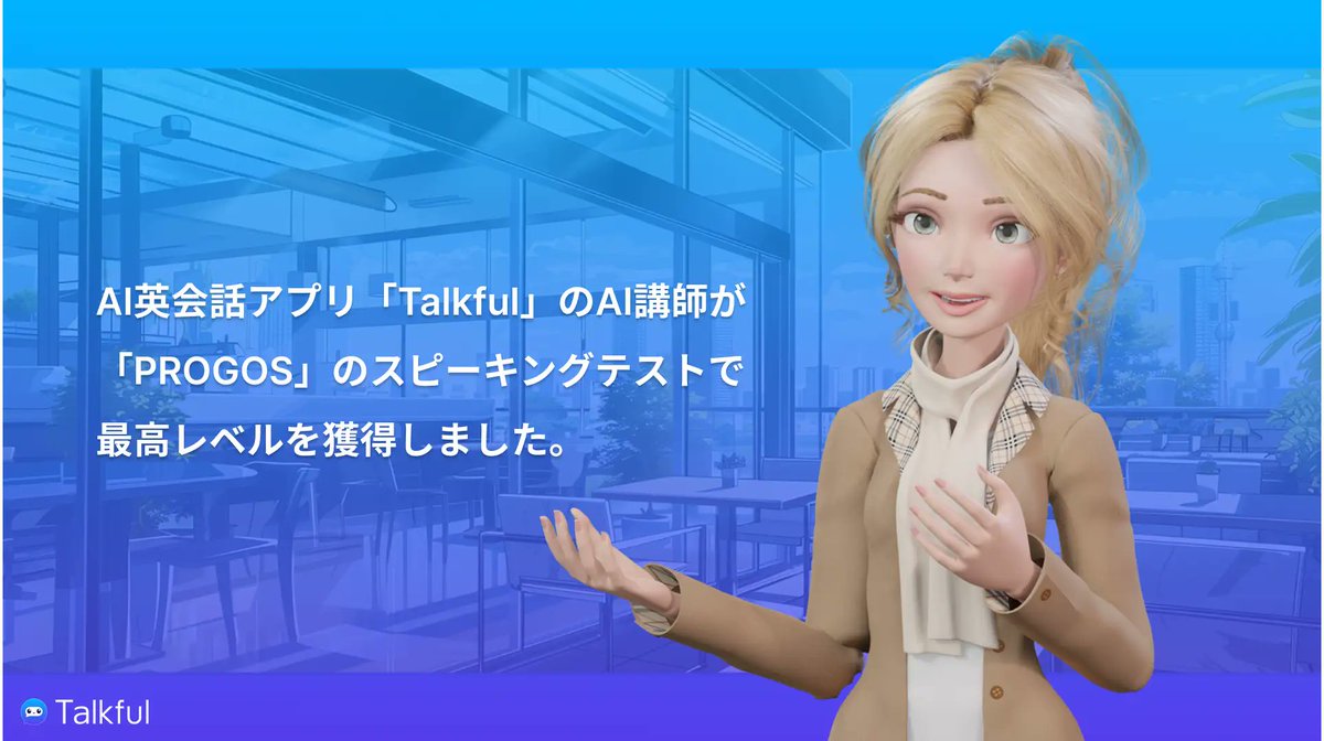 GakkenGroup's tweet image. AI英会話アプリ「Talkful」のAI講師が「PROGOS」のスピーキングテストで最高レベルを獲得prtimes.jp/main/html/rd/p…