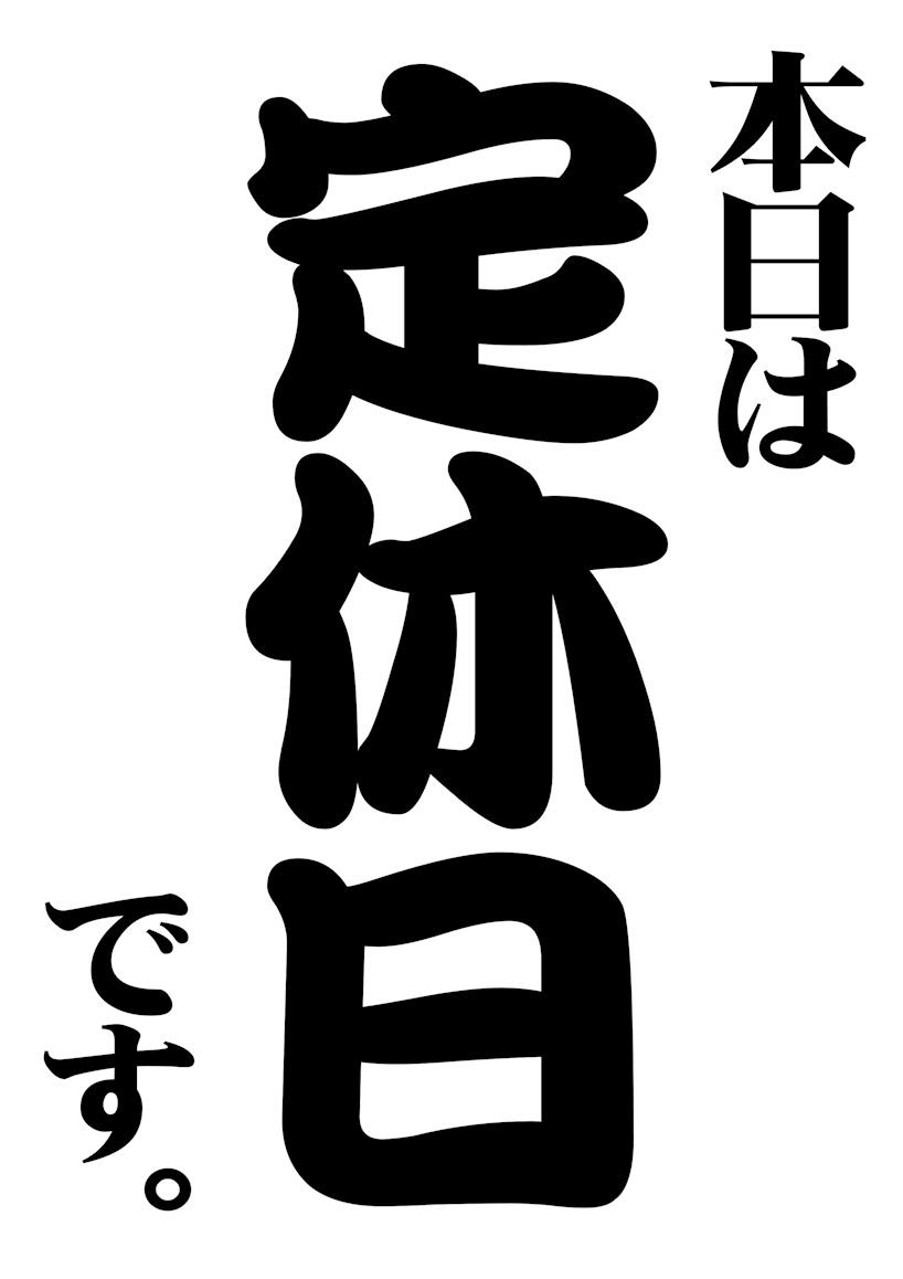 PWBAR123's tweet image. 本日、月曜日は定休日。
おやすみです。
やすませてくださいませ。
明日、火曜日は夕方5時から営業しますので、よろしくお願いします🙇