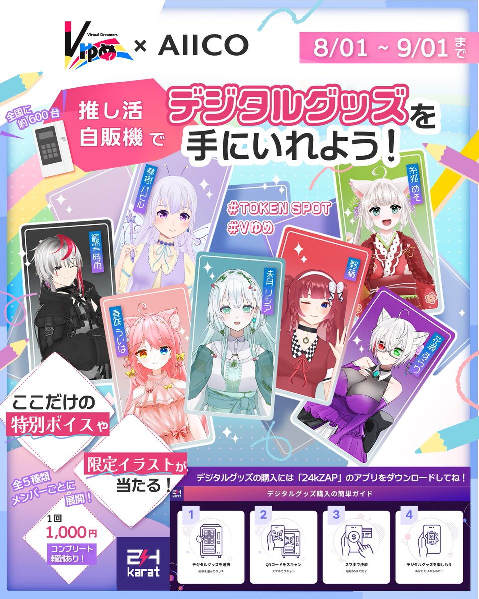 🌈イベント告知🌈
全国600台以上！デジタル自販機AIICOに
 #Vゆめ🌈メンバーが登場👏👏

【8月1日】からスタート🎵
全員のコンプリート特典に特定のコンビ特典も！？
とても豪華な内容になっております✨

見つけたり購入してくれた方はぜひ 
#TOKENSPOT #Vゆめ🌈