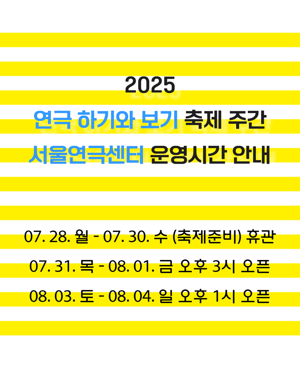 [안내] 서울연극센터 공간개방축제 ✨🎭
연극 하기와 보기 - Damage Over Time

⏱️ 운영시간 안내 ⏱️
7/28(월) ~ 7/30(수) ➡️ (축제준비) 휴관
7/31(목) ~ 8/1(금) ➡️ 오후 3시 오픈
8/2(토) ~ 8/3(일) ➡️ 오후 1시 오픈