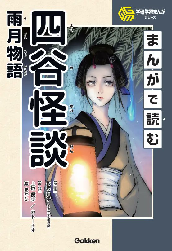 GakkenGroup's tweet image. 【日本のエンタメの原点】学研学習まんがシリーズから、江戸の名作「四谷怪談・雨月物語」「南総里見八犬伝」を2冊同時発売! <予約受付中>prtimes.jp/main/html/rd/p…