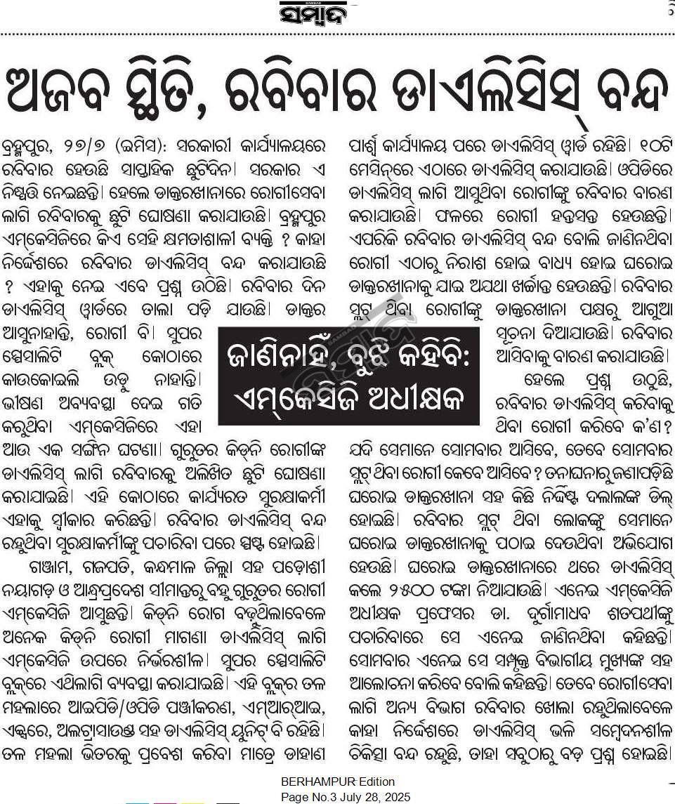 TechAlmond1's tweet image. #ରବିବାର_ଡାଏଲିସ୍_ବନ୍ଦ
#ଏମକେସିଜି_ବ୍ରହ୍ମପୁର
ଉକ୍ତ ଡାକ୍ତର ଓ ଅଧିକାରୀ, କର୍ମଚାରୀମାନଙ୍କ ଉପରେ ଦୃଢ଼ କାର୍ଯାନୁଷ୍ଠାନ ଗ୍ରହଣ କରାଯାଉ। @CMO_Odisha @MohanMOdisha @HFWOdisha @MahalingMukesh @SecyChief @Ganjam_Admin @DeanMkcg @MedicalMkcg