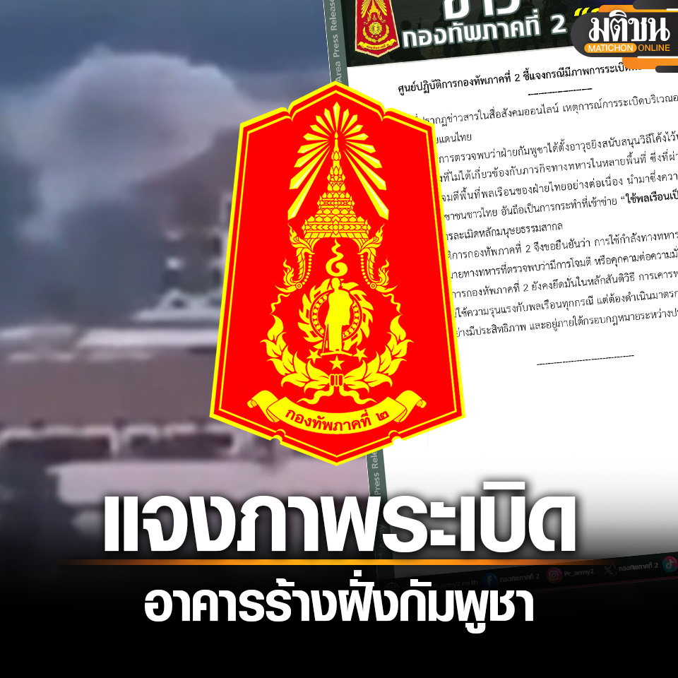 MatichonOnline's tweet image. กองทัพภาค 2 แจงระเบิดอาคารร้างฝั่งกัมพูชา ชี้เป็นจุดตั้งอาวุธวิถีโค้งยิงโจมตีพลเรือนไทย
.
อ่านข่าว - matichon.co.th/politics/news_…
.
#มติชนออนไลน์ #ไทยกัมพูชา