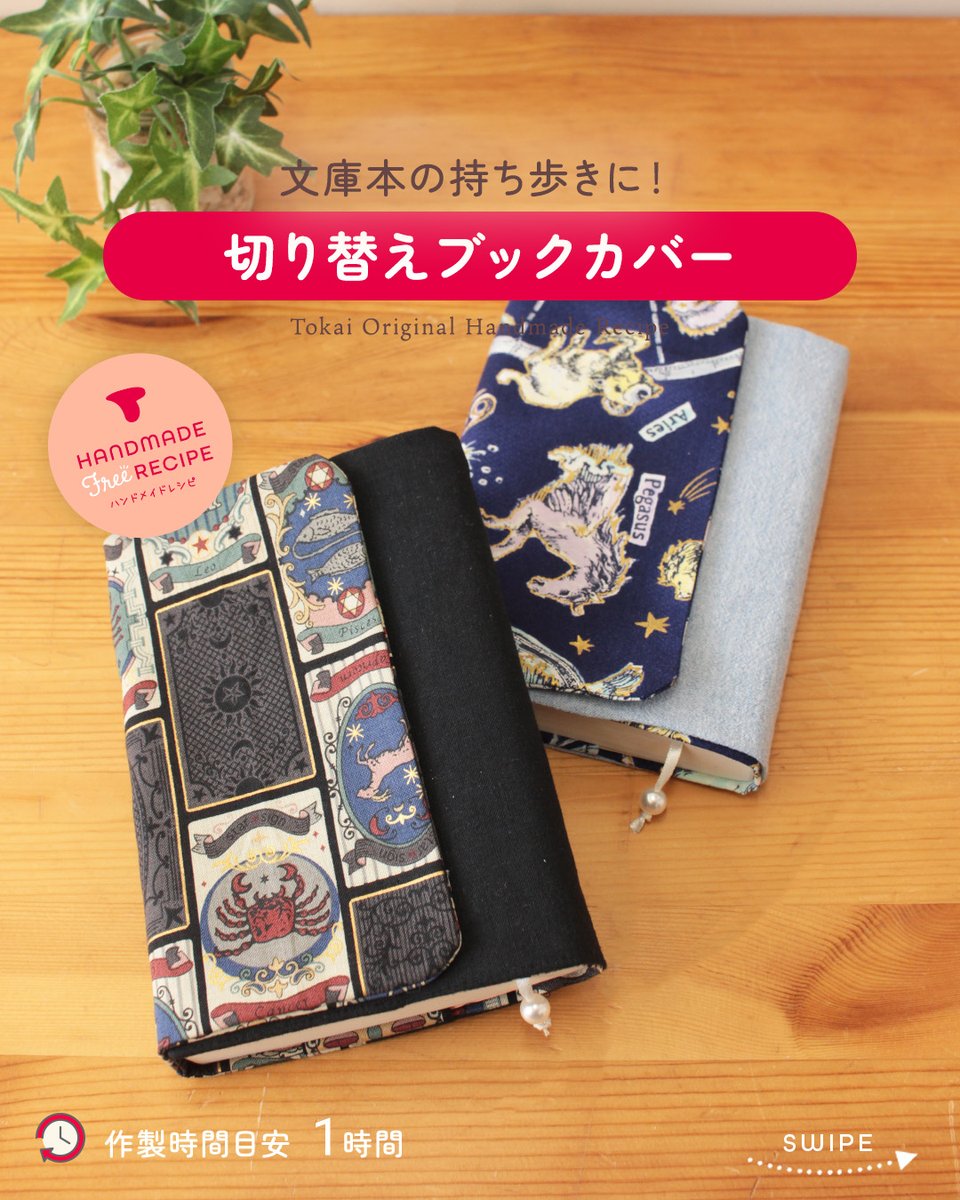 crafthearttokai's tweet image. スタッフお気に入りブックカバー📚

文庫本を持ち運ぶとき、カバンの中でぐちゃっとなったことありませんか？
そんな人にはこのブックカバーがおすすめです✨

金ラメがかわいい生地で作ったら、魔導書みたいになりました🪄
▼作り方はこちら
crafthearttokai.jp/handmade_info/…