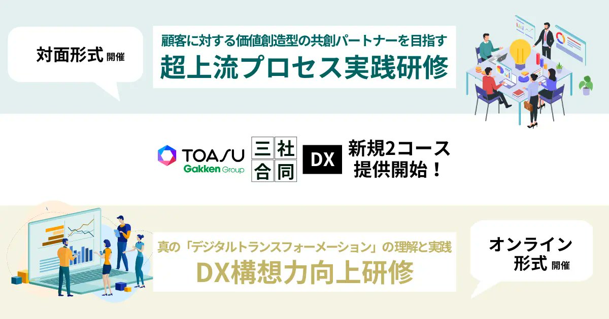 GakkenGroup's tweet image. SIer淘汰時代を生き抜く羅針盤!「作るだけ」は終焉、「選ばれるパートナー」への道を開くTOASU三社合同DX研修が8月より開講prtimes.jp/main/html/rd/p…