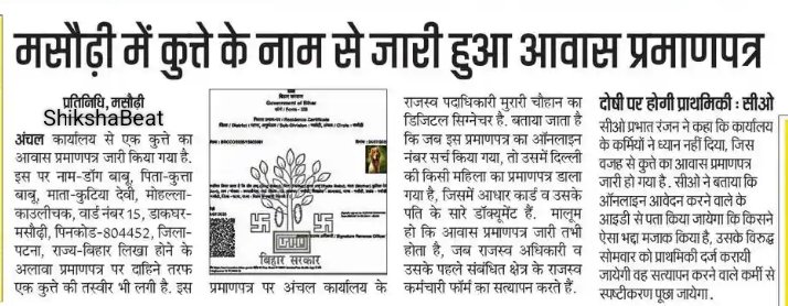 SikandarKMehta's tweet image. बिहार में अब कुत्ते के नाम पर भी &quot;आवासीय प्रमाणपत्र&quot; बन रहा है 🐶
तो सोचिए, किसी बाहरी राज्य वाले के लिए &quot;बिहारी&quot; बनना कितना आसान होगा!

फिर मत पूछिए कि नौकरियों में धांधली क्यों हो रही है...

#Bihar #SystemFail #DomicilCertificate
