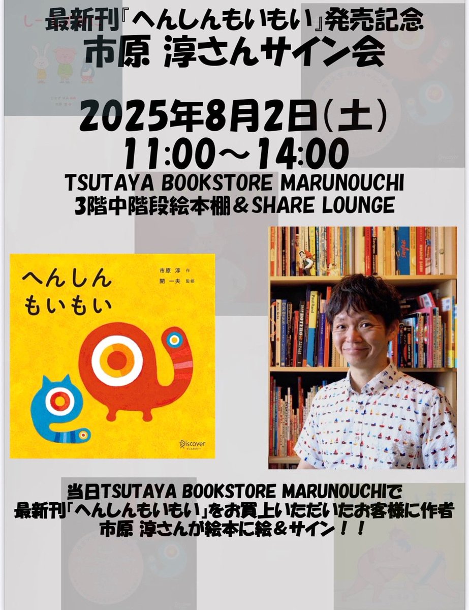 IchiharaJun3's tweet image. 8月2日（土曜日）に丸の内TSUTAYA にてサイン会を開催します！
I will be holding a autograph session，

#へんしんもいもい
#もいもい
#illustration
#市原淳
#絵本
#ichiharajun 
#moimoi 
#ディスカバートゥエンティワン
@akachangakuehon