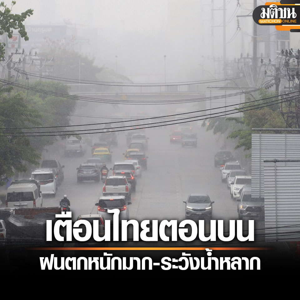 MatichonOnline's tweet image. กรมอุตุ เตือน ไทยตอนบน ฝนตกหนักมาก ระวังน้ำป่าไหลหลาก กทม. ร้อยละ 60
อ่านข่าว - matichon.co.th/local/quality-…
.
#มติชนออนไลน์