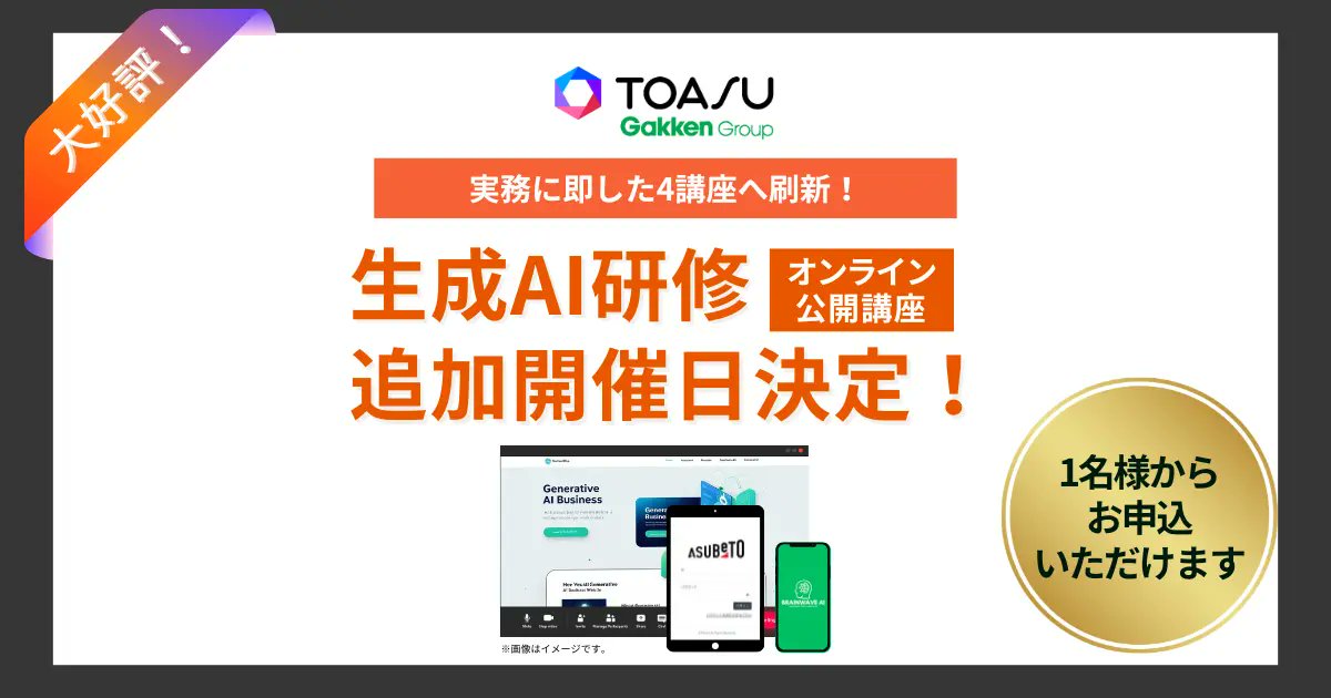 GakkenGroup's tweet image. 企業の「AI活用力」を劇的に引き出す! TOASUが実践型生成AI研修を刷新・追加開催prtimes.jp/main/html/rd/p…