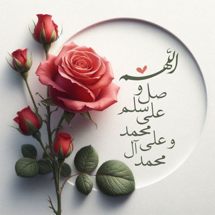 🌹🌹اَللّٰھُمَّ صَلِِّ عَلٰی مُحَمَّدٍوَّعَلٰی آلِ مُحَمَّدٍکَماصَلَّيتَ عَلٰی اِبْراھِيمَ وَعَلٰی آلِ اِبْراھِيمَ اِنَّكَ حَمِيدُمَّجِيدُُ
اَللَّھُمَّ بَارِك عَلٰی مُحَمَّدٍوَّعَلٰی آلِ مُحَمَّدٍکَمَا بَارکتَ عَلٰی اِبراھِيمَ وَعَلٰی آلِ اِبراھيمَ اِنَّك حَمِيدُمَّجِيد 🌹🌹