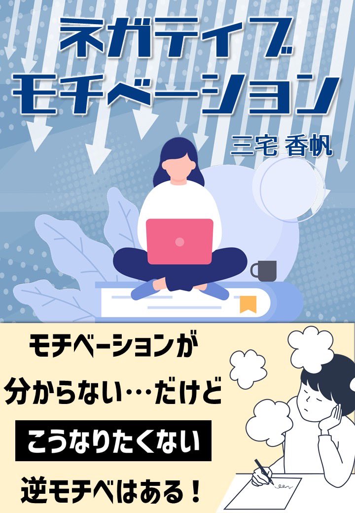 Hon_Dou's tweet image. ＼＼#本どう 最新回＃74配信中📕／／

三宅香帆がモチベーションをテーマに
「モチベーションが1割」改め
「ネガティブモチベーション」を提案🙋‍♀️

ポジティブだけがモチベじゃない
「こうはなりたくない」の意思はある！

▼Apple Podcast
podcasts.apple.com/jp/podcast/%E3…

▼Spotify
open.spotify.com/episode/4YCoWa…