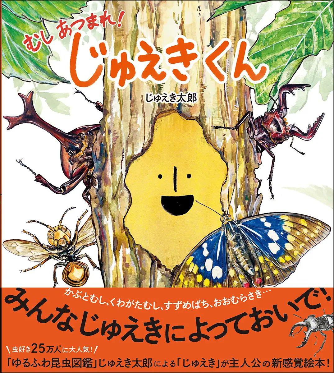 GakkenGroup's tweet image. \虫好き25万人が夢中/「じゅえき」が主人公の絵本『じゅえきくん』発売! 工作シートの無料ダウンロード&工作コンテスト開催prtimes.jp/main/html/rd/p…
