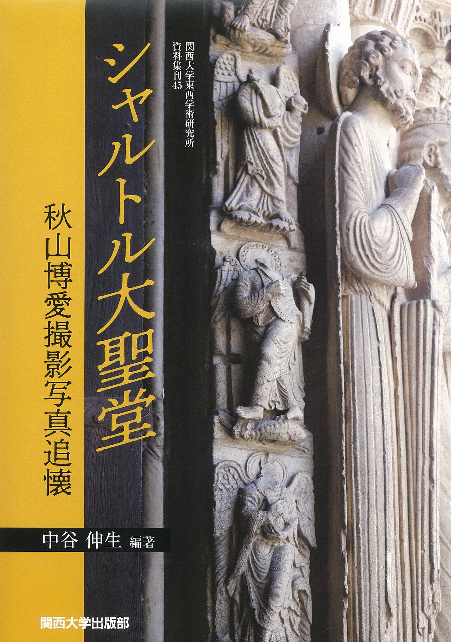関西大学東西学術研究所創立六十周年記念論文集/関西大学出版部/関西大学東西学術研究所（大型本） 検索結果｜関西大学出版部｜関西大学