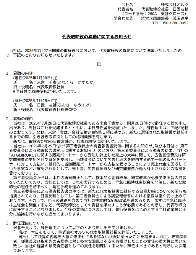 【速報】オルツ（260A）、全113ページに及ぶ調査報告書をついに開示。
循環取引による粉飾スキームの全貌が明らかになっています。（1枚目：目次）

なぜ監査法人が見落としたのか？なぜVCが見落としたのか？もしっかり記載されており、骨太な報告書となっておりました。（2・3枚目）
