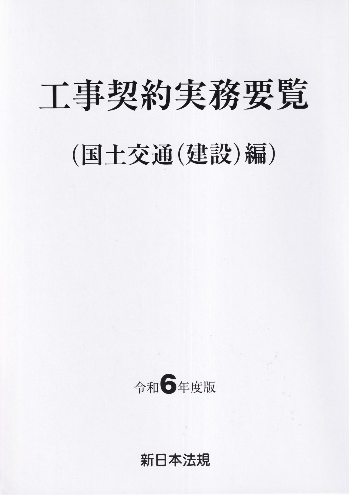 工事契約実務要覧 平成１９年度版　国土交通（建設/新日本法規出版（単行本） 政刊懇談会(@seikankon)全官報管理部(M) on X: 