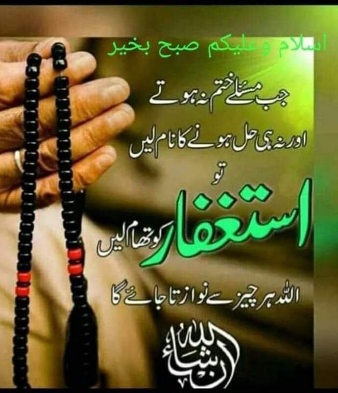 السلام عليكم ورحمۃ اللہ

روزانہ قرآن پاک کو سمجھ کر پڑھیں کہ یہ ہمیں اپنی ذات کا علم دیتا ہے۔ یہ الہام کرتا ہے کہ میں اس وقت کتنے ایمان کے درجہ پر ہوں اور منزل تک کتنے درجے مجھے طے کرنے ہیں۔ یہ میری دنیاوی زندگی کے اسلوب دیتا ہے۔ یہ روح و نفس کی ایمان تھراپی کرتا ہے 

 صبح بخیر