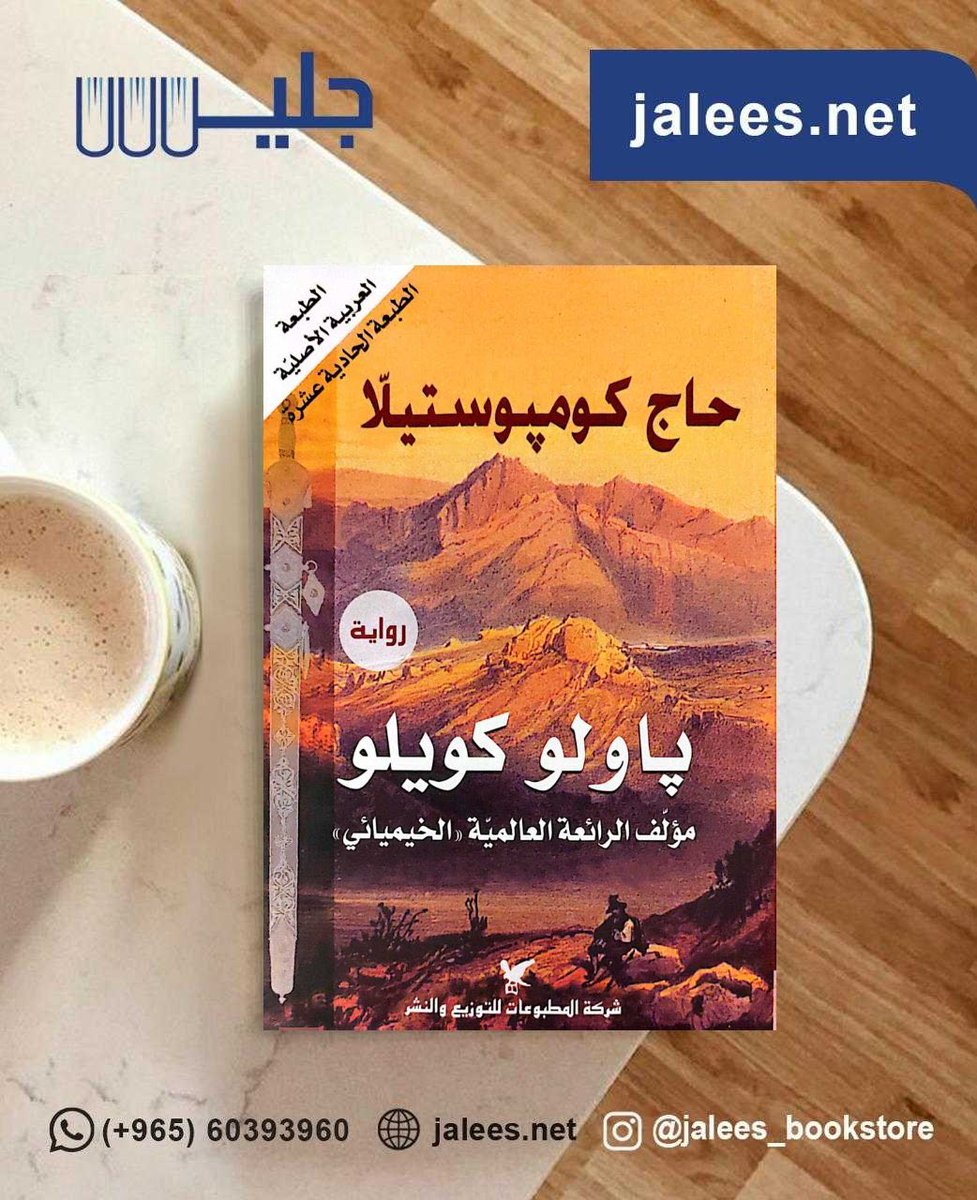 jalees_net's tweet image. متوفر في مكتبة جليس 
jalees.net
التوصيل لجميع دول الخليج العربي