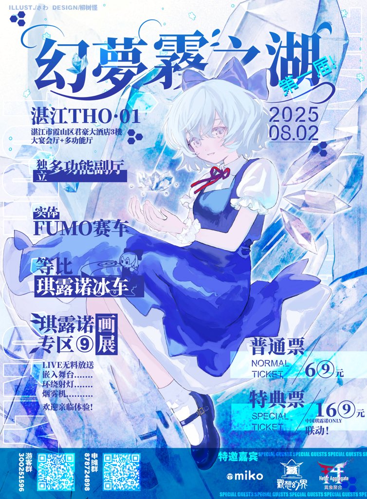 mikonyu's tweet image. 🌸海外演出公告🌸

🗓️2025/08/02
📍中国广东省湛江市
🌟湛江 THO01 幻夢霧之湖

这是我第15次来中国，也是我连续四周中国巡演的最后一周，我将在湛江演唱！据说那里会有一个展览，展示一辆足够一个人乘坐的琪露诺雪地摩托！
期待这次参赛的各位朋友们的欢呼，大家也来吧✨