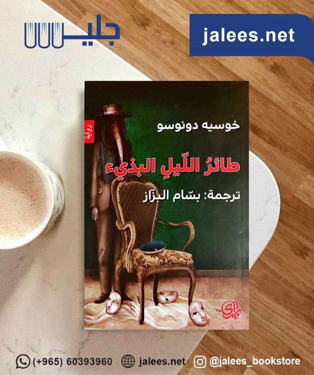 jaleesbookstore's tweet image. متوفر في مكتبة جليس 
jalees.net
التوصيل لجميع دول الخليج العربي