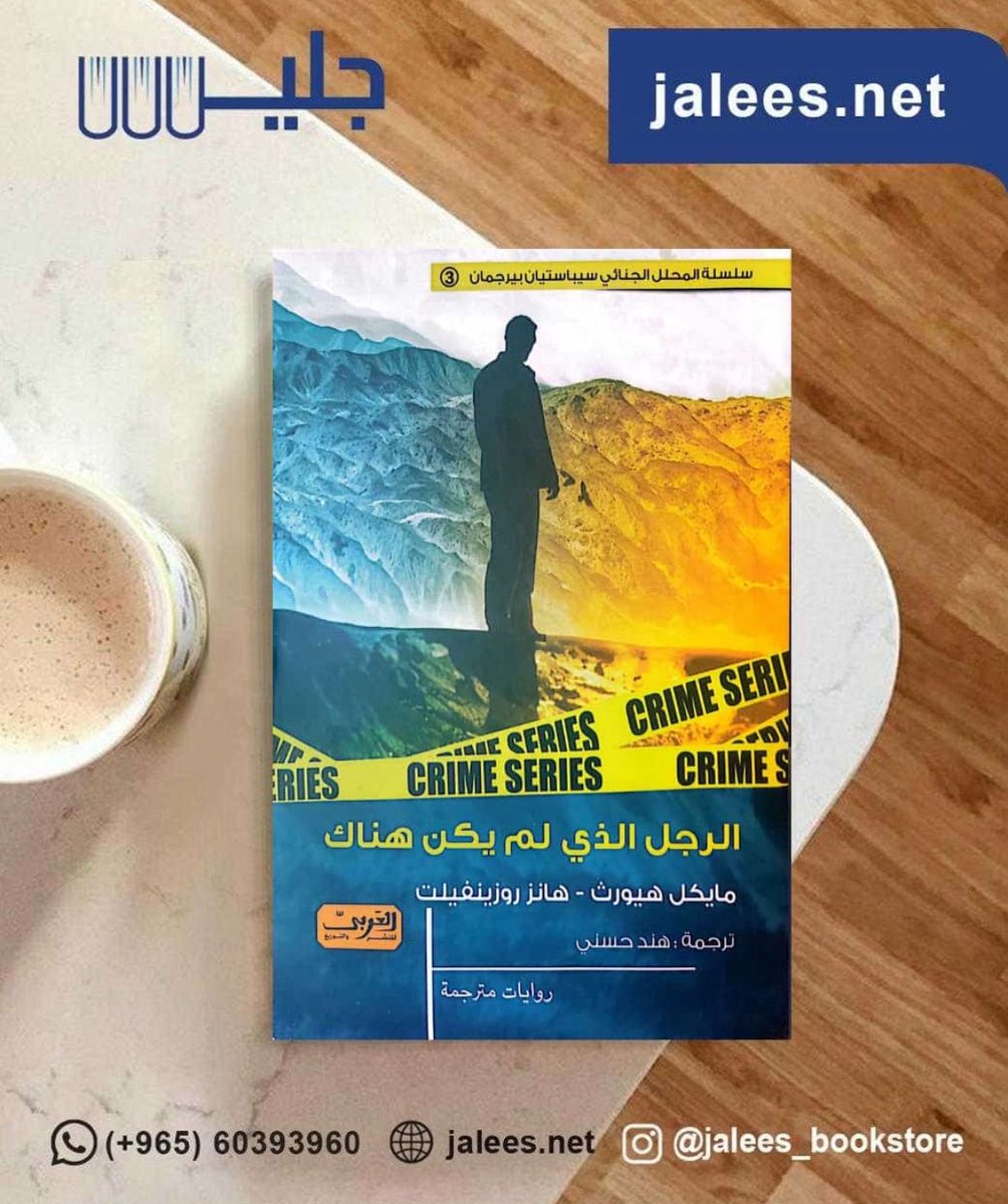 jaleesbookstore's tweet image. متوفر في مكتبة جليس 
jalees.net
التوصيل لجميع دول الخليج العربي