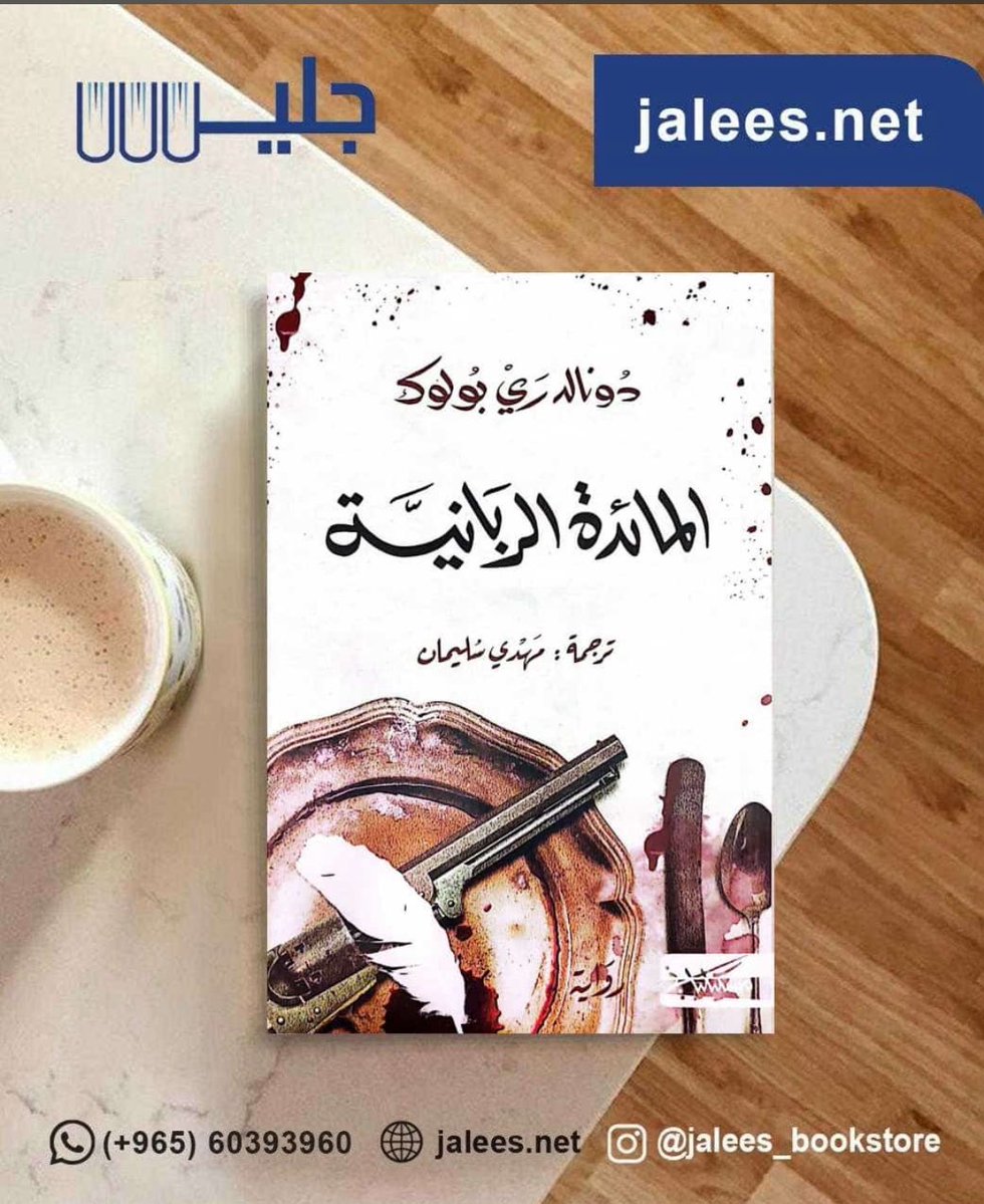 jaleesbookstore's tweet image. متوفر في مكتبة جليس 
jalees.net
التوصيل لجميع دول الخليج العربي
