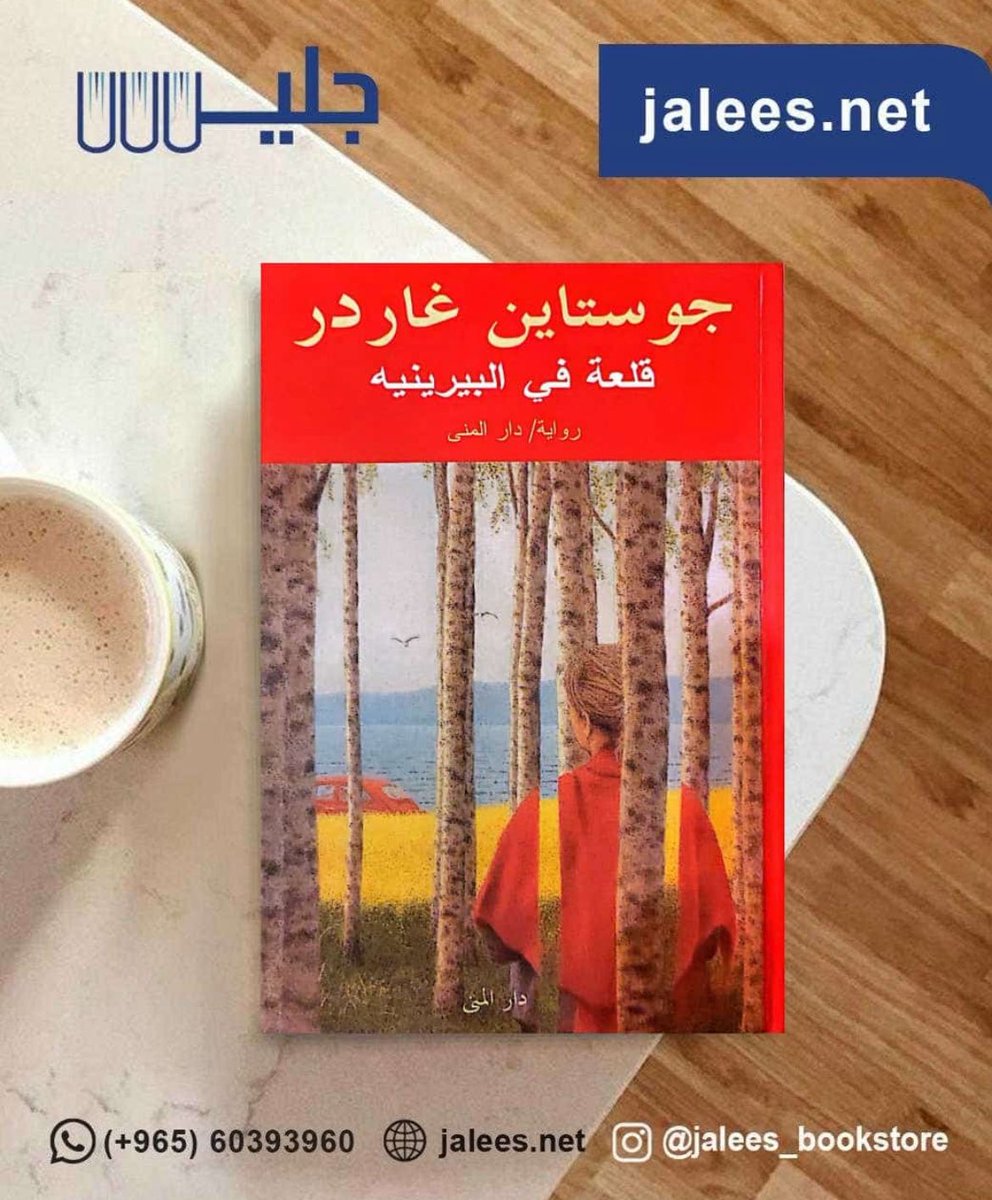 jaleesbookstore's tweet image. متوفر في مكتبة جليس 
jalees.net
التوصيل لجميع دول الخليج العربي