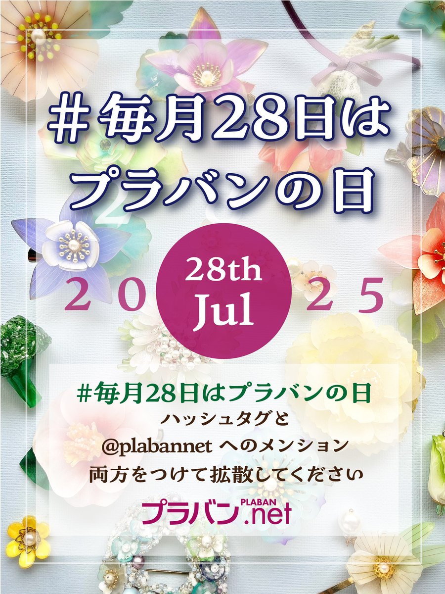 PlabanNet's tweet image. 7/28は #毎月28日はプラバンの日 ！
毎月恒例タグ企画。
ハッシュタグと @PlabanNet をメンションして、
#プラバン を使ったあなたの作品みせてください✨

ただいま、#ハンズ 4店舗で #プラバン博 POPUP開催中！ 
plaban.net/information/32…

#プラバン #プラ板 #熱縮片 #热缩片