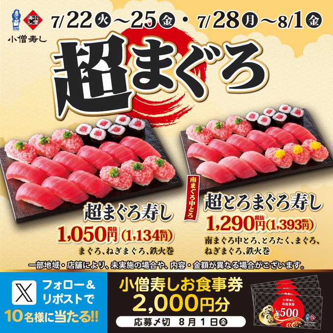 🎁 小僧寿し「超まぐろ寿しフェア」2000円分お食事券を10名様にプレゼント!