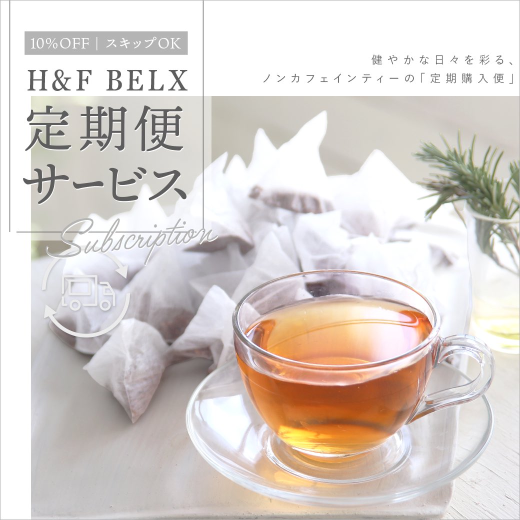 HFBELX's tweet photo. 『好きなお茶がずっと10%OFF』
ノンカフェインティーの定期便🫖🌿

☑️スキップOK
☑️期間の縛りなし
☑️ポスト投函で受け取りもラクラク📮

忙しくても買い忘れなし。
"ちゃんと続けたい"方におすすめです！

申し込みはオンラインショップで⏩
https://t.co/0Q1pf87y1k https://t.co/u5gqvzWC7l