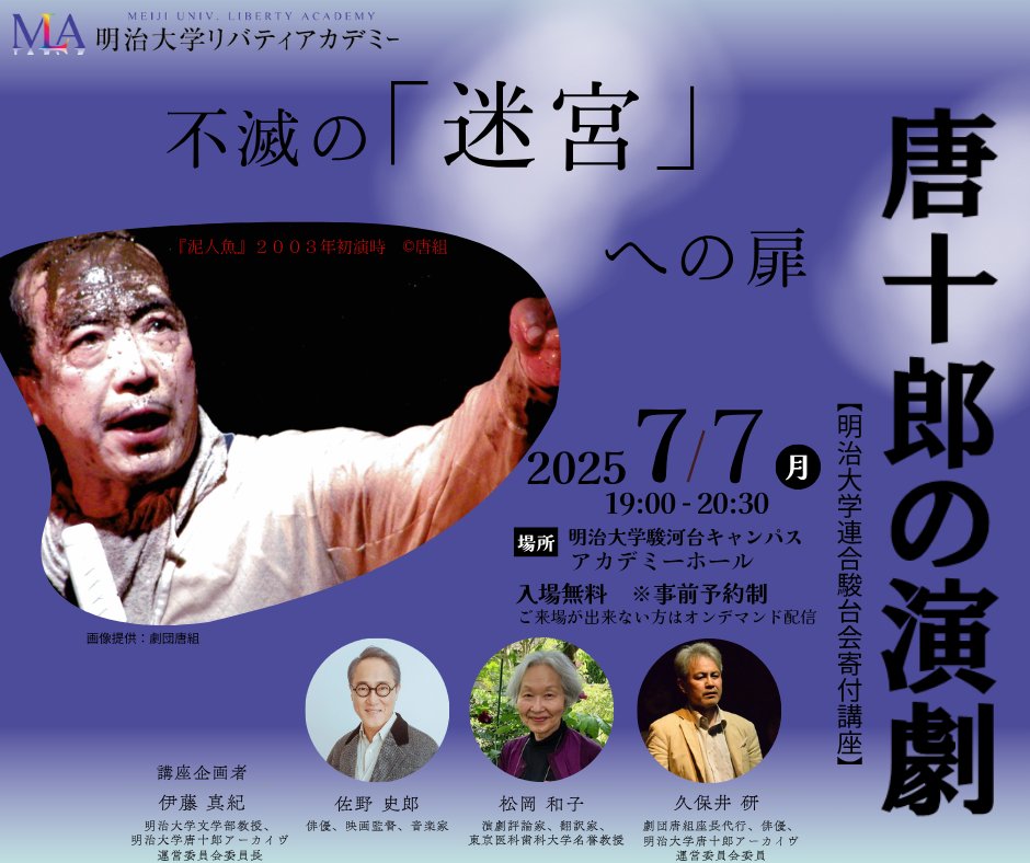 明治大学地域連携推進センター (@meiji_community) on Twitter photo 📢【オンデマンド】:申し込み期限 7月31日(木) 17:00まで❗️
『唐十郎の演劇』
《明治大学連合駿台会寄付講座》
✅お申し込みはこちらから(7月7日(月)開催の対面講座の収録動画配信)
academy.meiji.jp/course/detail/…
企画協力:劇団唐組
<a href="/karagumi_pr/">劇団唐組 紅テント・ルネッサンス</a>、唐十郎アーカイヴ
#明治大学 #唐十郎 #現代演劇 📢【オンデマンド】:申し込み期限 7月31日(木) 17:00まで❗️
『唐十郎の演劇』
《明治大学連合駿台会寄付講座》
✅お申し込みはこちらから(7月7日(月)開催の対面講座の収録動画配信)
academy.meiji.jp/course/detail/…
企画協力:劇団唐組
<a href="/karagumi_pr/">劇団唐組 紅テント・ルネッサンス</a>、唐十郎アーカイヴ
#明治大学 #唐十郎 #現代演劇