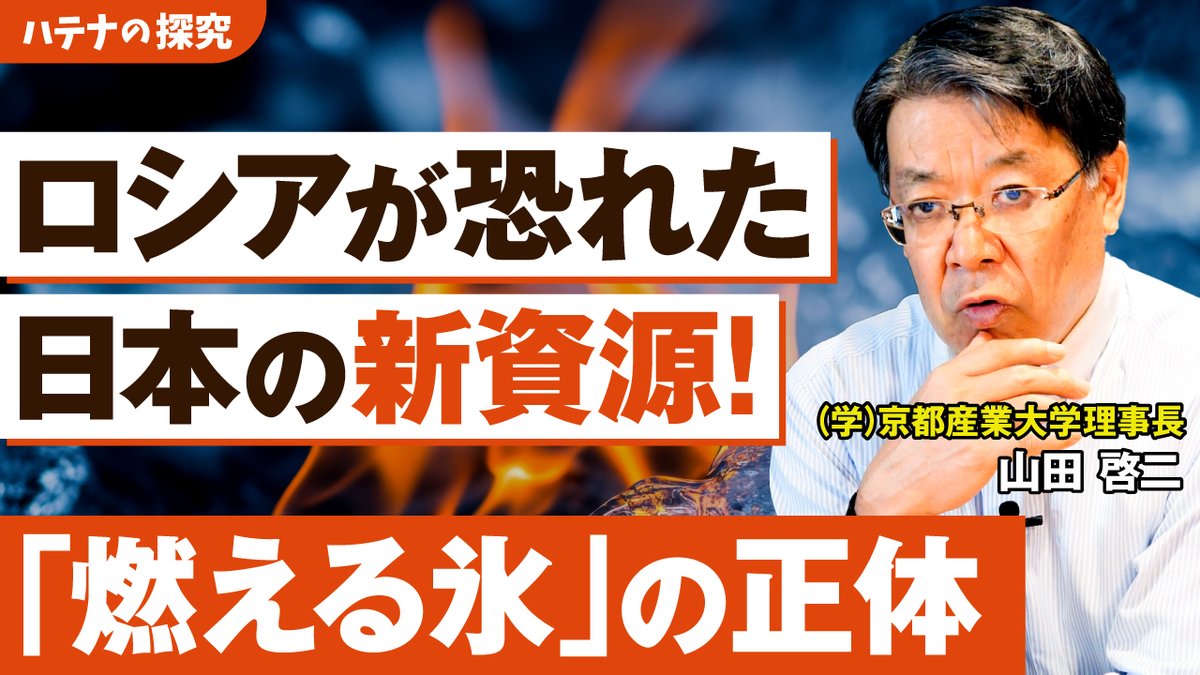 KSU_p_r's tweet image. \法学部 山田先生解説🎙️/
#京都産業大学 の教員が話題のトピックを解説する #ハテナの探究 新しい動画を公開しました👀✨
youtube.com/watch?v=wHygWO…
日本近海に存在しており、自国産のエネルギー資源としては期待されている、巨大な日本の海底資源、メタンハイドレート。…