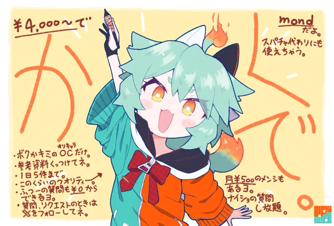mondで匿名投稿・質問を受け付けています。何でも送ってね! https://t.co/6634ufPd2I #mond_k12ne_12k1

mondを開設しました!
本来の用途(質問募集)はもちろんのこと、イラストのリクエストも受け付けております!
アップしたイラストの通りだけど、ツリーに改めて書くネ! 