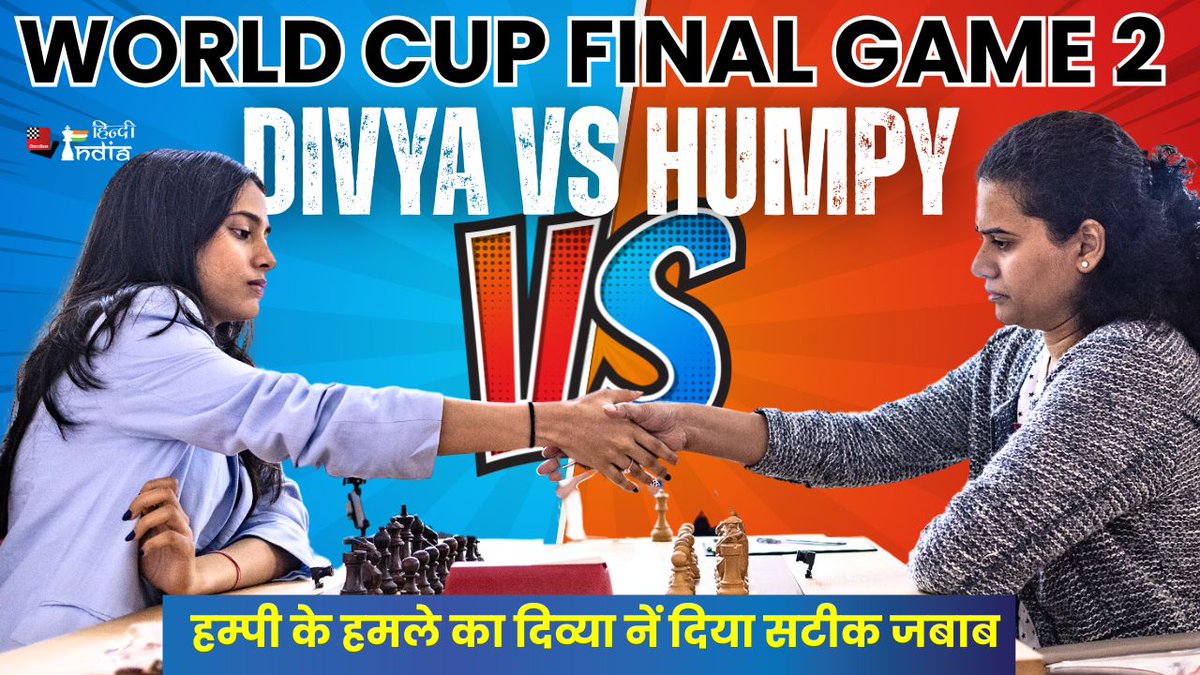 nikchess's tweet image. अब टाईब्रेक से होगा महिला विश्व कप विजेता का फैसला
@FIDE_chess @ChessbaseIndia #WorldCup2025 #DivyaDeshmukh #koneruhumpy #chess
महिला विश्व कप विजेता का भारतीय होना तो तय है पर इस खिताब को अपने नाम करने वाली खिलाड़ी का नाम जानने का इंतजार एक दिन और बढ़ गया है , रविवार को कोनेरु…