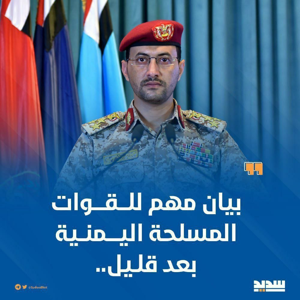SadeedNet's tweet image. بيان مهم للقوات المسلحة اليمنية للإعلان عن خيارات تصعيدية مهمة بشأن ما يجري في قطاع غزة من حرب إبادة وتجويع، في تمام الساعة 11:50م، بعد قليل.
#غزة_تقتل_جوعا
#يمن_الواثقين_بالله