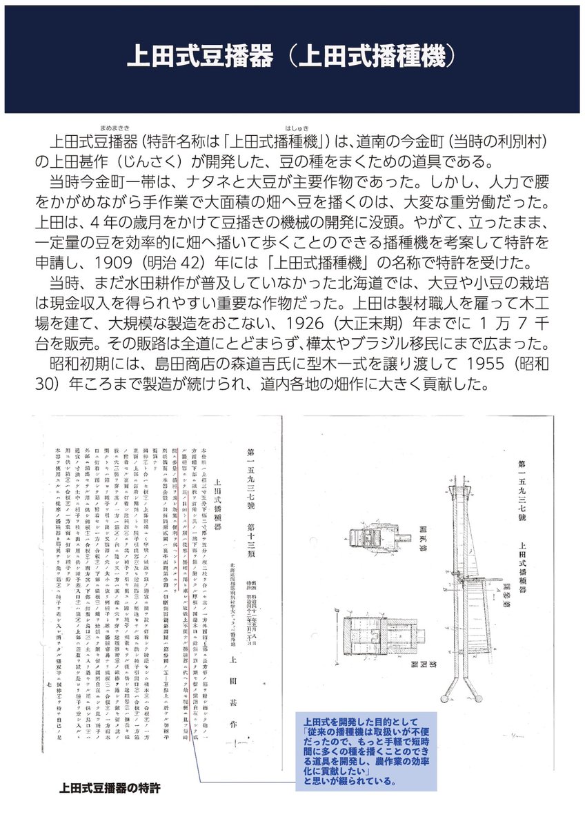 浦幌町立博物館では、企画展「上田式豆播器の世界」を開催中です。9月28日まで。

上田式は、人力で、豆の種を蒔くための道具です。広い畑に、腰を屈めながら種を蒔く作業は重労働でした。それが直立で効率よく一定量の種が蒔けると、大評判になりました。

#上田式豆播器の世界 #浦幌町立博物館 #浦幌
