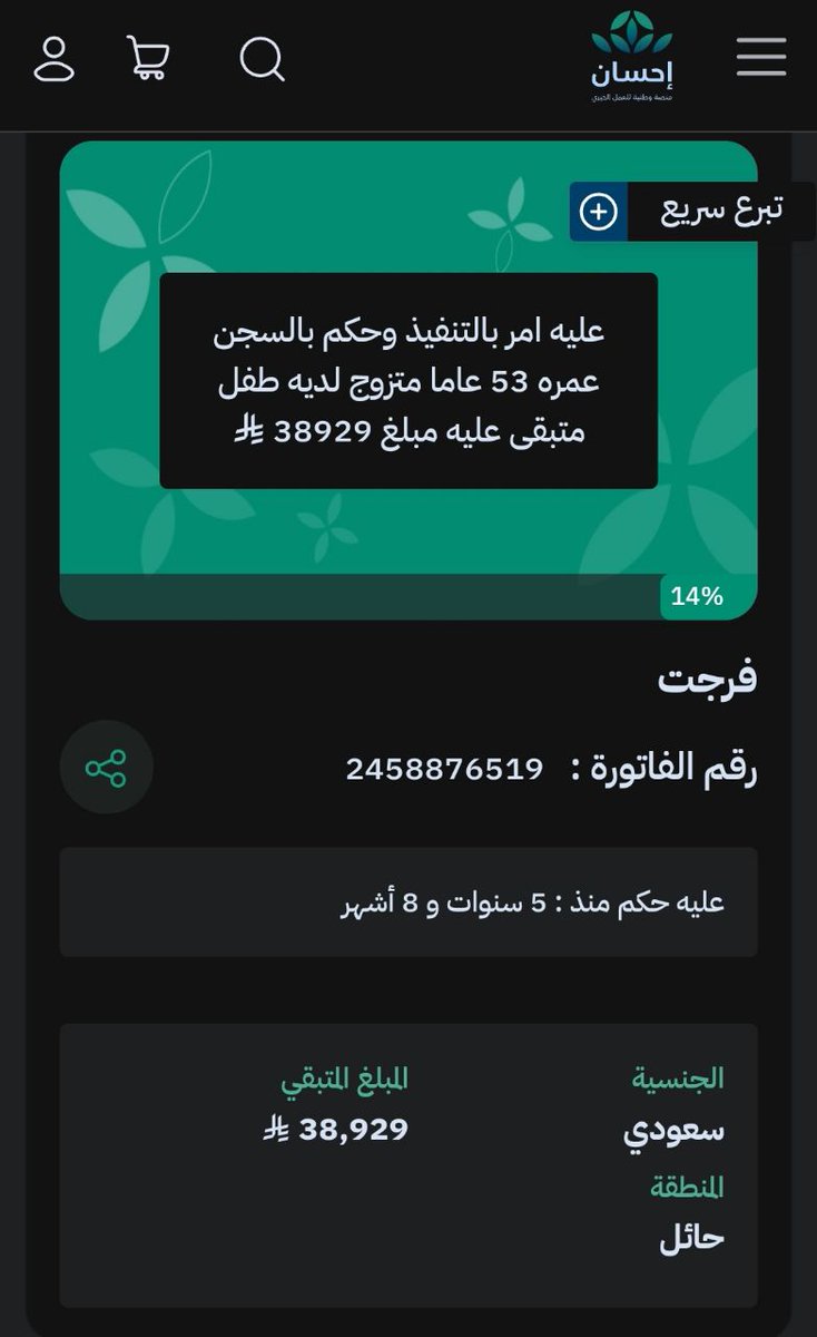 1gheith's tweet image. اعذروني أب سعودي حكم عليه بالسجن ويعول طفلاً صغيرًا،وهو في حاجة ماسة لكم.
قال ﷺ «من يسر على معسر يسر الله عليه في الدنيا والآخرة».
ساهموا في تفريج كربته، فإن الأجر عند الله عظيم. بارك الله فيكم وجعل عملكم في ميزان حسناتكم."
الحاله رسميه من منصه إحسان
ehsan.sa/forijat/detail…