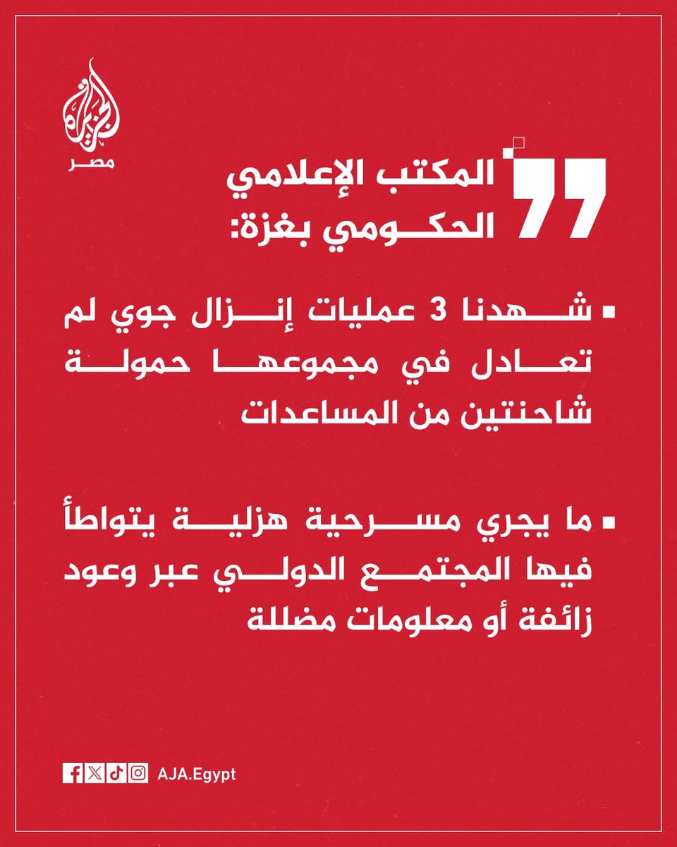 Alhayaps1's tweet image. عاجل | المكتب الإعلامي الحكومي بغزة: شهدنا 3 عمليات إنزال جوي لم تعادل في مجموعها حمولة شاحنتين من المساعدات