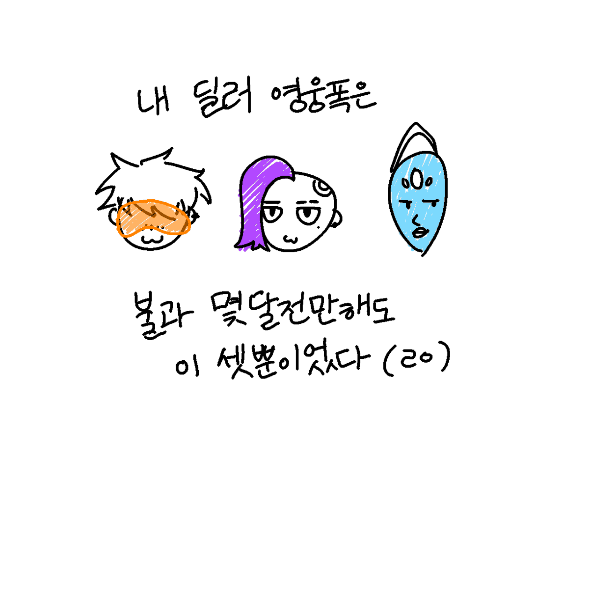 tsurenOW2's tweet image. 딜러 영웅폭 넓히는 만화 야매
저는캐서디가싫어요

이제 자야겟다