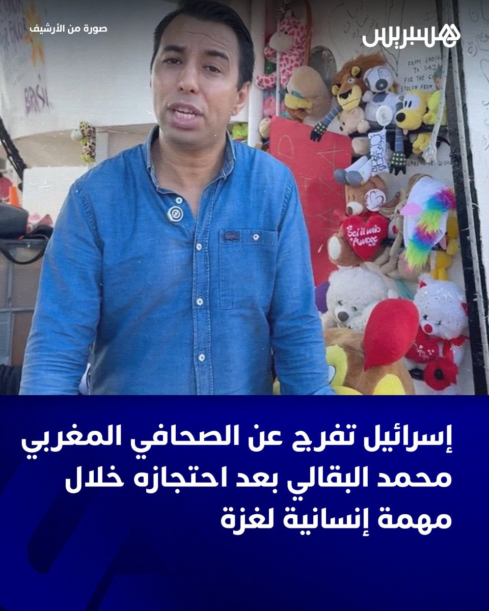 hespress's tweet image. أفرجت السلطات الإسرائيلية، اليوم الأحد، عن الصحافي المغربي محمد البقالي، مراسل قناة “الجزيرة” القطرية، إلى جانب أفراد طاقم السفينة “حنظلة”، وذلك بعد احتجازهم في أعقاب اقتحام السفينة في المياه الدولية؛ أثناء توجهها في مهمة إنسانية تضامنية نحو قطاع غزة.
وجاء الإفراج عن البقالي…
