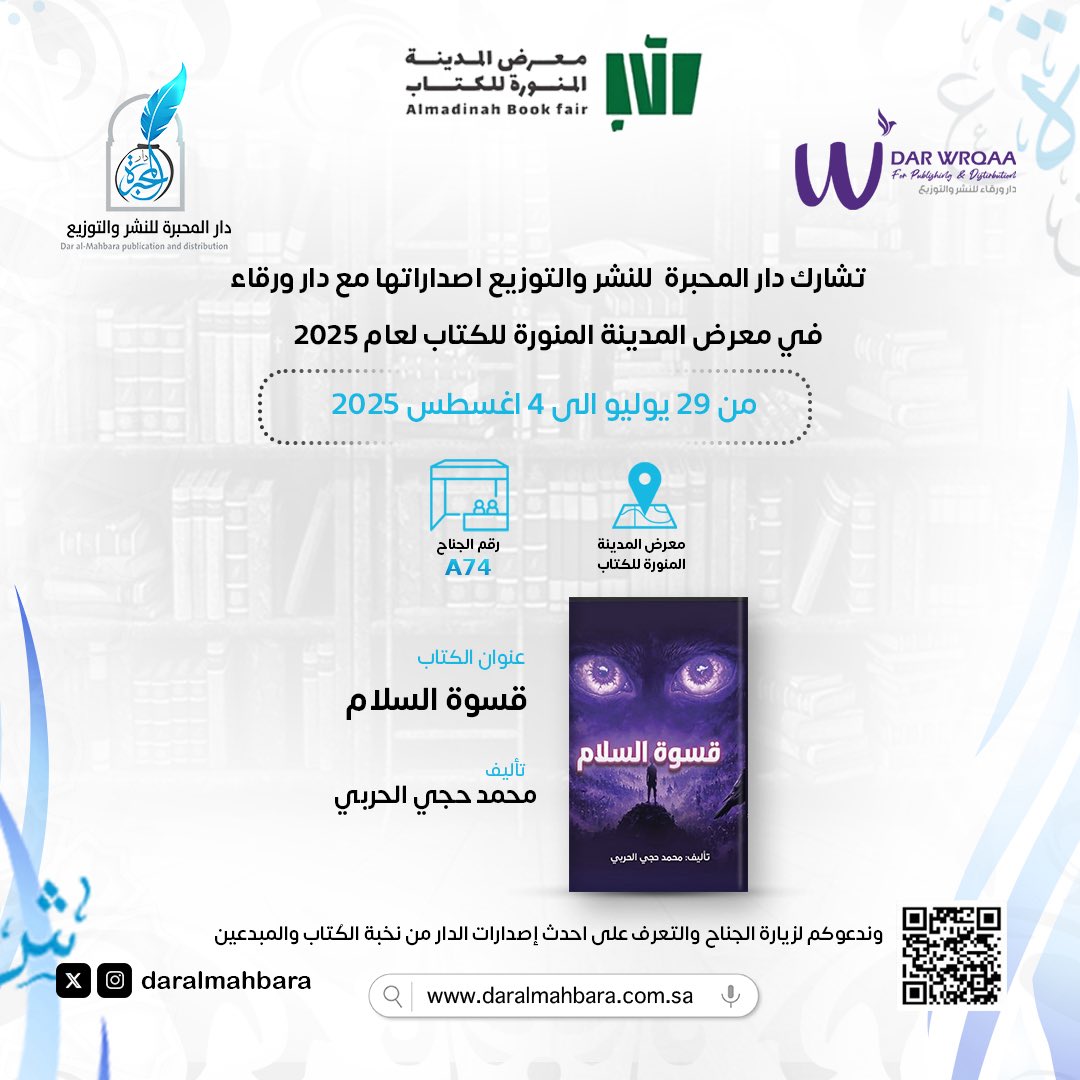 تشارك دار المحبرة للنشر والتوزيع في معرض المدينة المنورة للكتاب لعام 2025 من تاريخ ٢٩ يوليو الى ٤ أغسطس 2025 📚

رقم الجناح : A74
 وندعوكم لزيارة الجناح والتعرف على احدث إصدارات الدار ✨

#دار_المحبرة_للنشر_والتوزيع 
#معرض_المدينة_المنورة_للكتاب_2025