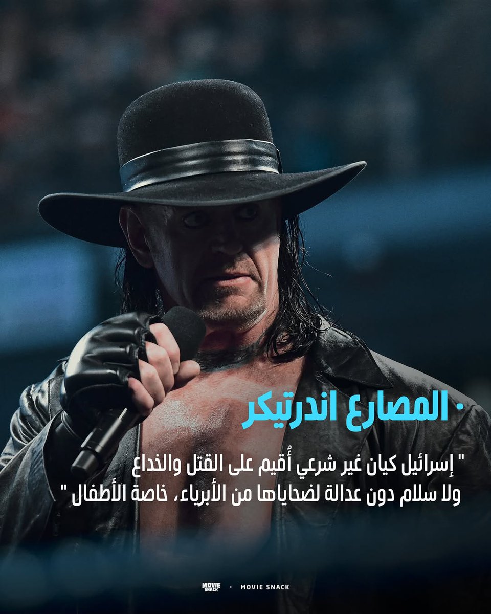 "إسرائيل كيان غير شرعي أُقيم على القتل والخداع، ولا سلام دون عدالة لضحاياها من الأبرياء، خاصة الأطفال"

المصارع أندرتيكر
مصارع أمريكي شهير في اتحاد WWE، يُعد من أساطير المصارعة الحرة بشخصيته الغامضة المميزة.